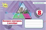 Алгебра. Експрес-контроль, 8 клас | Ніна Тарасенкова