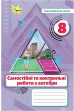 Алгебра. 8 клас. Самостійні та контрольні роботи (НУШ) | Ніна Тарасенкова