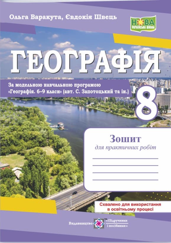 Screenshot_1 - 2025-08-25T123629.614 Географія. Практичні роботи. 8 клас (авт. С. Запотоцький та ін.) | Варакута О.,Швець Є. - Зображення 1
