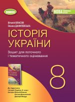 Історія України. 8 клас. Робочий зошит та діагностичні роботи | Власов. В.