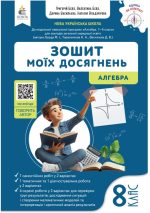 Алгебра. Зошит моїх досягнень, 8 клас | Бевз В.Г.
