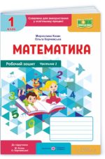 Математика : робочий зошит. 1 клас. У 2 ч. Частина 1 (до підручн. М. Козак, О. Корчевської) | Корчевська О. , Козак М.