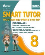 SMART TUTOR. Посібник-репетитор. Рівень А2+. 8клас . Автори | І. В. Доценко, О. В. Євчук.