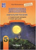 Зарубіжна література : навчальний посібник для 5 класу ЗЗСО. Частина 1 | Міляновська Н.