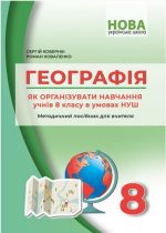 Географія. Як організувати навчання учнів 8 класу в умовах НУШ. Методичний посібник для вчителя| Кобернік С.Г. Коваленко Р.Р