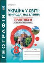 Україна у світі: природа, населення 8 кл. Практикум із зошитом для самостійних робіт |  Кобернік С.Г., Коваленко Р.Р.