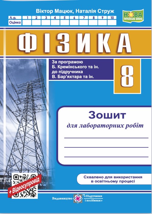 Screenshot_1 Фізика. Зошит для лабораторних робіт. 8 клас (за прогр. Б. Кремінського та ін.) | Струж Н.,Мацюк В. - Зображення 1
