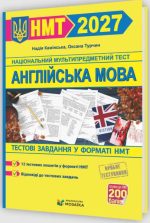 Англійська мова. Тестові завдання у форматі НМТ 2027 | Камінська Н.