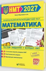 Математика. Тестові завдання у форматі НМТ 2027 | О.М.Мартинюк