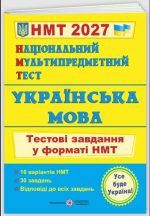 Національний Мультипредметний Тест. Українська мова: тестові завдання у форматі НМТ 2027 | Білецька О.