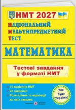 Національний Мультипредметний Тест. Математика: Тестові завдання у форматі НМТ 2027 | Мартинюк О.