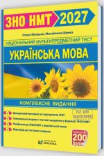 Українська мова. Комплексна підготовка до ЗНО/НМТ 2027 (Білецька)