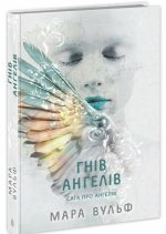 Сага про ангелів. Гнів ангелів | Вулф Мара