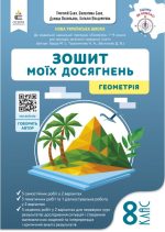 Зошит моїх досягнень. Геометрія. 8 клас | Бевз В.Г.