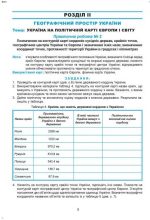 Україна у світі: природа, населення 8 кл. Практикум із зошитом для самостійних робіт |  Кобернік С.Г., Коваленко Р.Р. - Зображення 2
