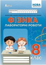Фізика. Зошит для лабораторних робіт. 8 кл. | Гайда В.Я