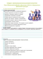 Підприємництво і фінансова грамотність. 8кл. Робочий зошит та семестрові діагностувальні роботи - Гільберг Т.Г - Зображення 2