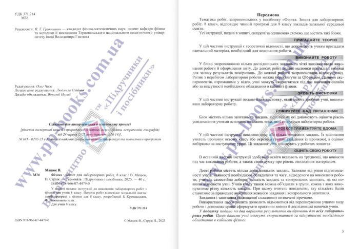 Фізика. Зошит для лабораторних робіт. 8 клас (за прогр. Б. Кремінського та ін.) | Струж Н.,Мацюк В. - Зображення 3