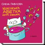 УКРАЇНСЬКА АБЕТКА КОТА ІНЖИРА