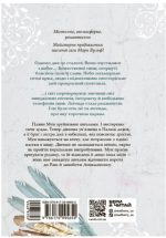 Сага про ангелів. Гнів ангелів | Вулф Мара - Зображення 2