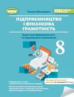 Підприємництво і фінансова грамотність. 8 клас. Зошит для формувального та підсумкового оцінювання | Юхимович. О