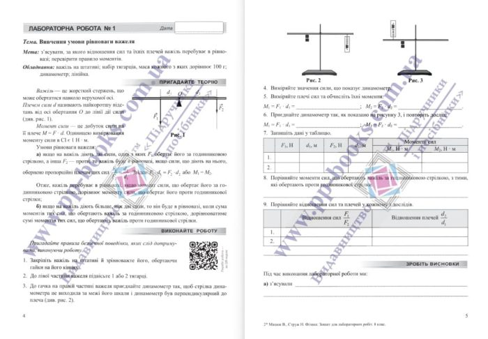 Фізика. Зошит для лабораторних робіт. 8 клас (за прогр. Б. Кремінського та ін.) | Струж Н.,Мацюк В. - Зображення 4
