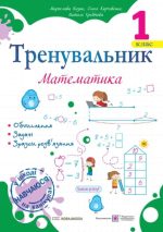 Тренувальник. Математика. 1 клас | Корчевська О. , Хребтова Н. ,  Козак М.