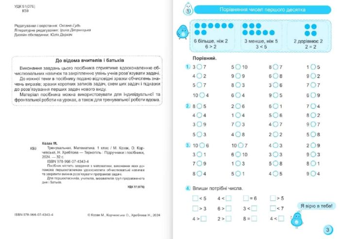 Тренувальник. Математика. 1 клас | Корчевська О. , Хребтова Н. ,  Козак М. - Зображення 2