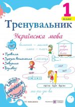Тренувальник. Українська мова. 1 клас | Пашковська І.