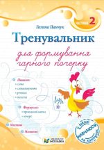 Тренувальник для формування гарного почерку. Частина 2. | Панчук Г.