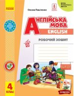 Англійська мова. 4 клас. Робочий зошит. Start Up! | Губарєва С.С. Павліченко О.М.