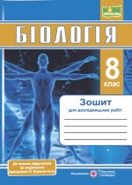 Біологія. Зошит для дослідницьких робіт. 8 клас (за прогр. П. Балан та ін.) | Міщук Н.,Барна Л.