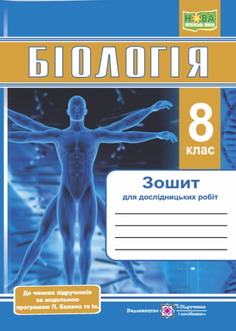 Знімок екрана 2025-08-26 164406 Біологія. Зошит для дослідницьких робіт. 8 клас (за прогр. П. Балан та ін.) | Міщук Н.,Барна Л. - Зображення 1