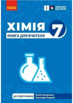 НУШ Хімія. Книга для вчителя. 7 клас (до Григоровича) | Недоруб О.