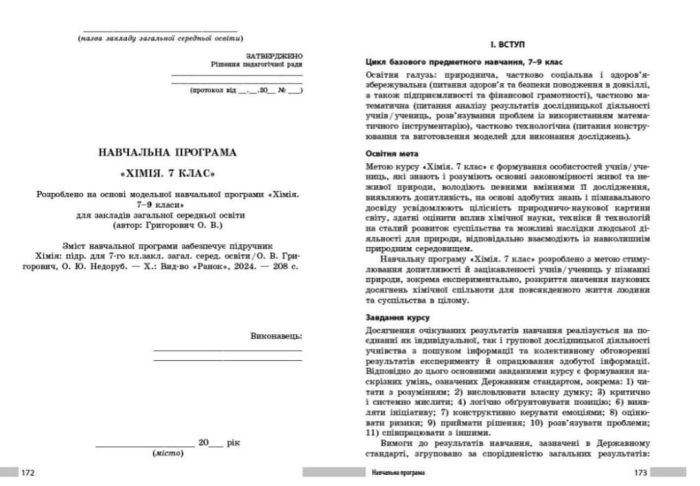 НУШ Хімія. Книга для вчителя. 7 клас (до Григоровича) | Недоруб О. - Зображення 3