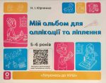 Готуємось до НУШ. Мій альбом для аплікації та ліплення. 5-6 років | Н. Юрченко