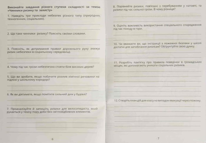 Безпековий практикум, 8 клас Робочий зошит | Воронцова Т. - Зображення 4