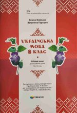Українська мова. 8 клас : робочий зошит для сучасних учнів та учениць | Г.Є.Фефілова  В.В.Паращич