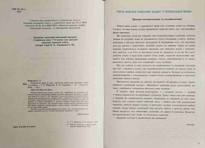Українська мова. 8 клас : робочий зошит для сучасних учнів та учениць | Г.Є.Фефілова  В.В.Паращич - Зображення 2