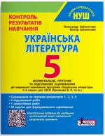 Українська література. 5 клас НУШ. Контроль результатів навчання + Оцінювання за групами результатів | Заболотний О. В., Заболотний В. В.