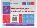 Мій альбом для аплікації та ліплення.4-5 років |  Юрченко Н.