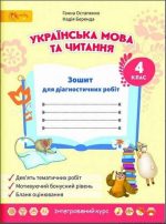 Українська мова та читання, 4 кл., Зошит для діагностувальних робіт | Остапенко Г.
