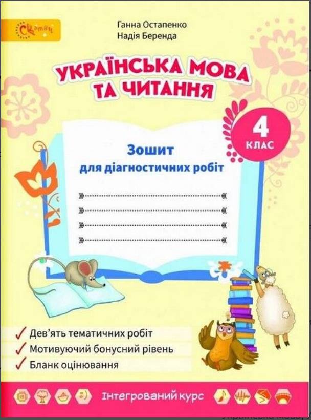 obkl diag 4 Українська мова та читання, 4 кл., Зошит для діагностувальних робіт | Остапенко Г. - Зображення 1