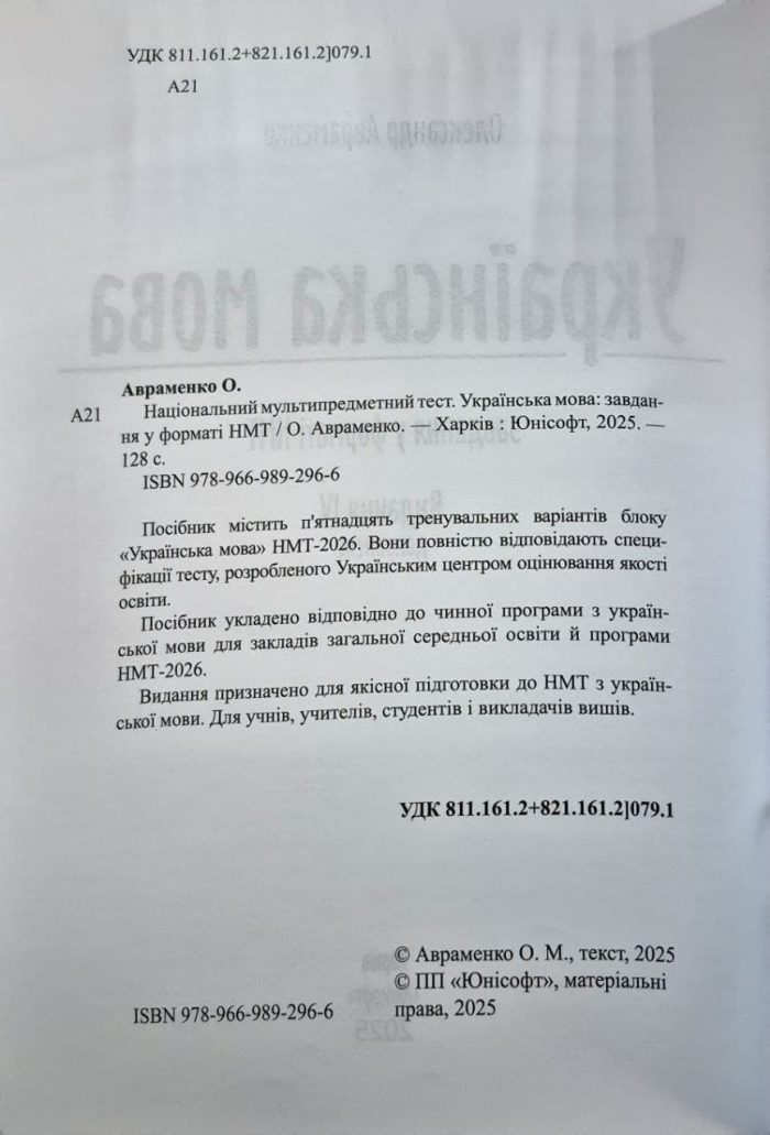 Українська мова. Тестові завдання у форматі НМТ 2026 | Авраменко Олександр - Зображення 4