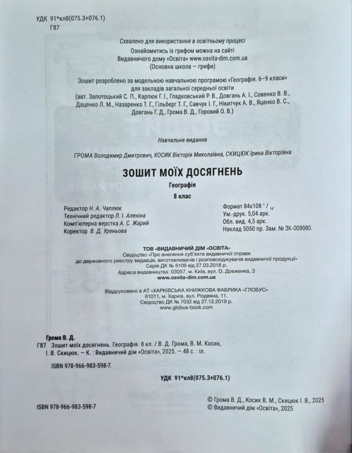 Географія. Зошит моїх досягнень, 8 клас | Грома В.Д. - Зображення 2