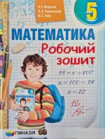 Математика. 5 клас. Робочий зошит | А.Г. Мерзляк