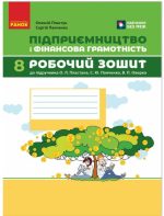 Підприємництво і фінансова грамотність. 8 клас. Робочий зошит (до підручника О. Пластуна, С. Панченка, В. Оверко) | Пластун О.