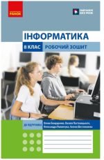 Інформатика. 8 клас. Робочий зошит (до підруч. О. Бондаренко та ін.) | Бондаренко О.О. Ластовецький В.В.