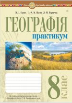 Географія. 8 клас. Практикум (до Запотоцького С.П. та ін.) | Пугач Микола