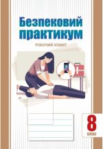 Безпековий практикум, 8 клас Робочий зошит | Воронцова Т.